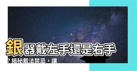 銀器戴左手定右手